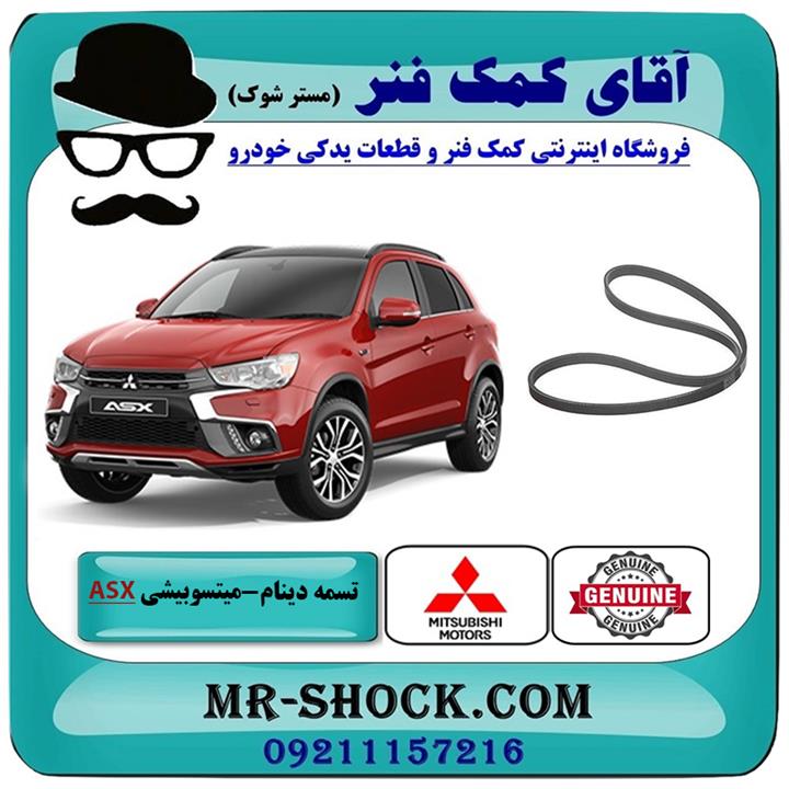 تسمه دینام میتسوبیشی asx مدل 2013-2017 برند اصلی جنیون پارتس